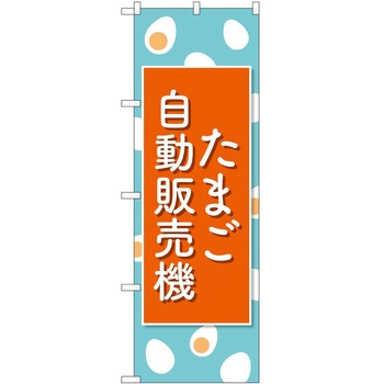 のぼり 自動販売機 P・O・Pトレーディング