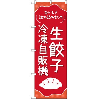 のぼり 自動販売機 P・O・Pトレーディング
