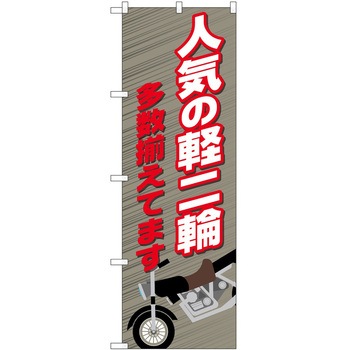 のぼり 軽二輪 - P・O・Pトレーディング