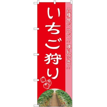 のぼり 狩り P・O・Pトレーディング