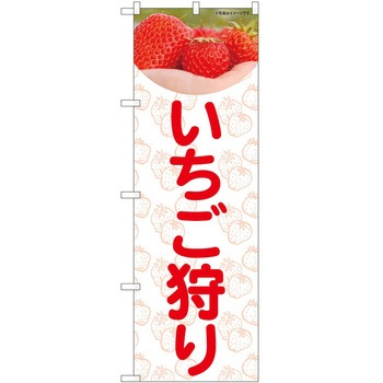 のぼり 狩り P・O・Pトレーディング