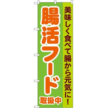 のぼり 腸活 P・O・Pトレーディング