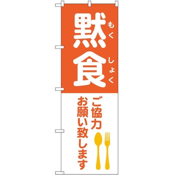 のぼり 黙食 P・O・Pトレーディング