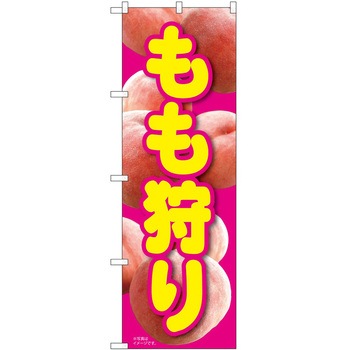 のぼり 狩り P・O・Pトレーディング