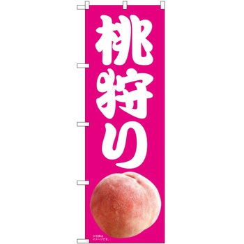 のぼり 狩り P・O・Pトレーディング