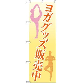 のぼり 販売中 P・O・Pトレーディング