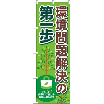 のぼり 環境問題解決第一歩 P・O・Pトレーディング