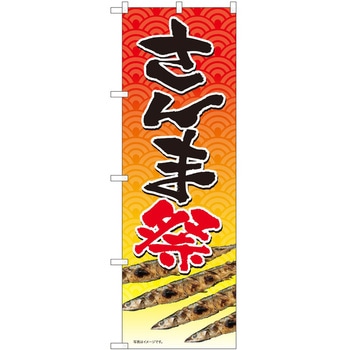 のぼり 祭 P・O・Pトレーディング