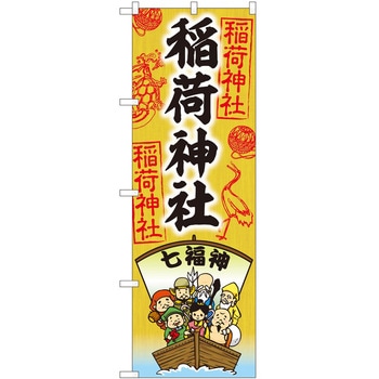 のぼり 稲荷神社 - P・O・Pトレーディング