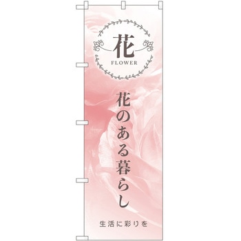 のぼり 花 P・O・Pトレーディング