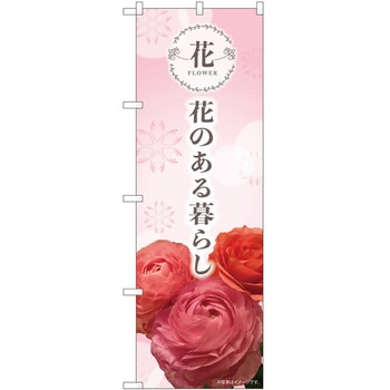 のぼり 花 P・O・Pトレーディング