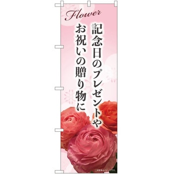 のぼり 記念日のプレゼント P・O・Pトレーディング