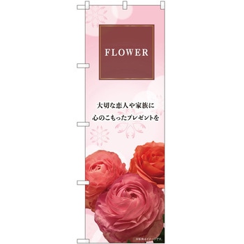 のぼり 花 P・O・Pトレーディング