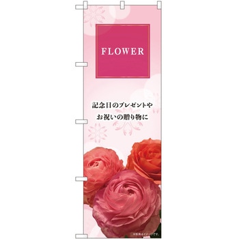 のぼり 花 P・O・Pトレーディング