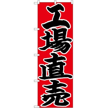 のぼり 直売 - P・O・Pトレーディング