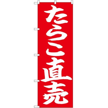 のぼり 直売 - P・O・Pトレーディング