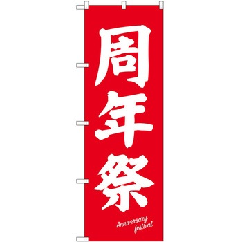 のぼり 祭 P・O・Pトレーディング