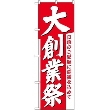 のぼり 祭 P・O・Pトレーディング