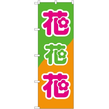 のぼり 花 P・O・Pトレーディング