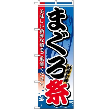 のぼり 祭 P・O・Pトレーディング