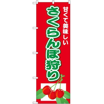 のぼり 狩り P・O・Pトレーディング