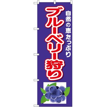 のぼり 狩り P・O・Pトレーディング