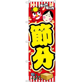 のぼり 節分鬼は外福は内 P・O・Pトレーディング