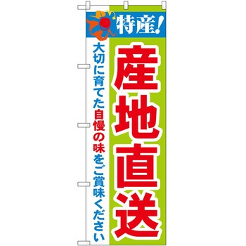 のぼり 特産! - P・O・Pトレーディング