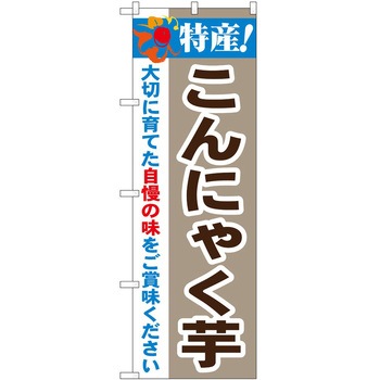 のぼり 特産! - P・O・Pトレーディング