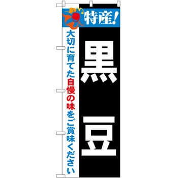 2003630 のぼり 特産! P・O・Pトレーディング 62718026