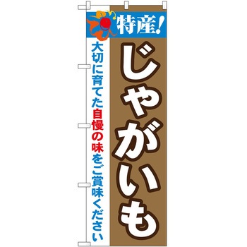 2003627 のぼり 特産! P・O・Pトレーディング 62718060