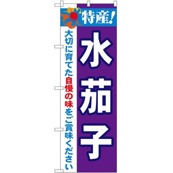 2003623 のぼり 特産! P・O・Pトレーディング 62718096