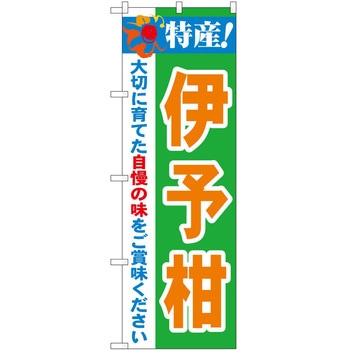2003609 のぼり 特産! P・O・Pトレーディング 62718236