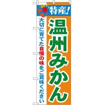 2003608 のぼり 特産! P・O・Pトレーディング 62718245