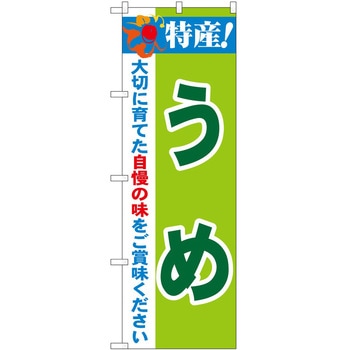 2003604 のぼり 特産! P・O・Pトレーディング 62718288
