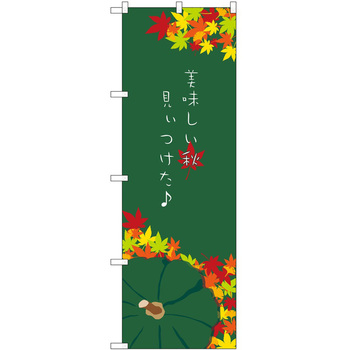 のぼり 美味しい秋見ぃつけた P・O・Pトレーディング