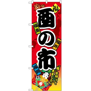 のぼり 酉の市 P・O・Pトレーディング