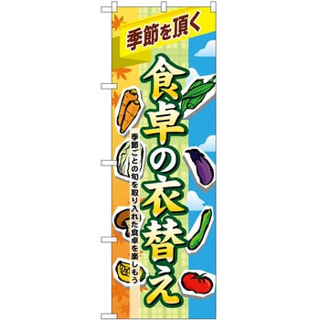 のぼり 食卓の衣替え P・O・Pトレーディング