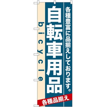 のぼり 自転車 P・O・Pトレーディング