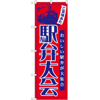 のぼり 駅弁大会 P・O・Pトレーディング
