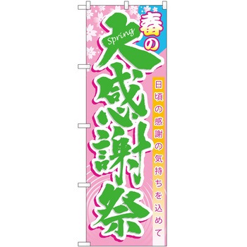 のぼり 祭 P・O・Pトレーディング
