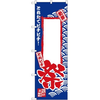 のぼり 祭 P・O・Pトレーディング