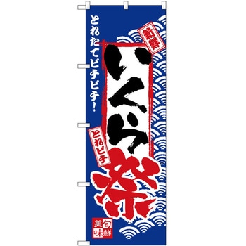 のぼり 祭 P・O・Pトレーディング