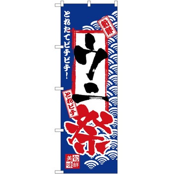 のぼり 祭 P・O・Pトレーディング