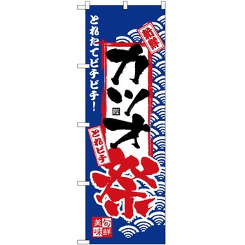 のぼり 祭 P・O・Pトレーディング