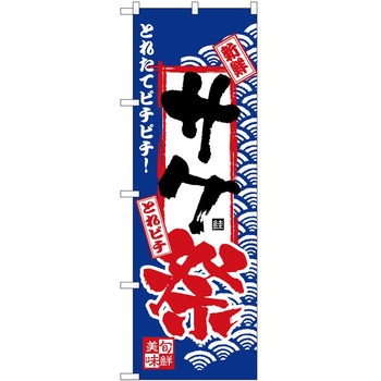 のぼり 祭 P・O・Pトレーディング