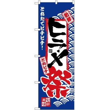 のぼり 祭 P・O・Pトレーディング