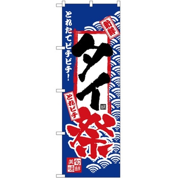 のぼり 祭 P・O・Pトレーディング