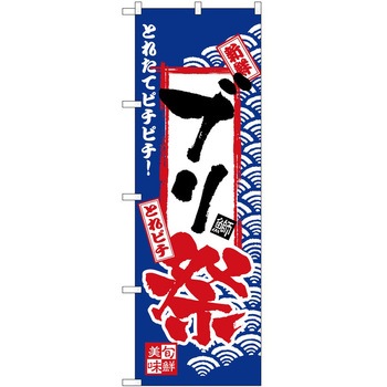 のぼり 祭 P・O・Pトレーディング