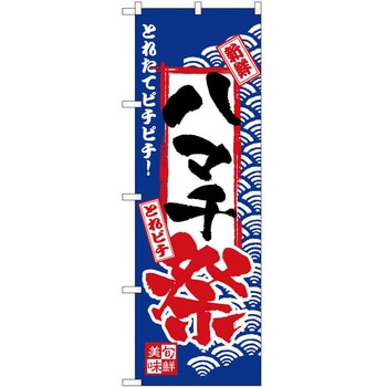 のぼり 祭 P・O・Pトレーディング